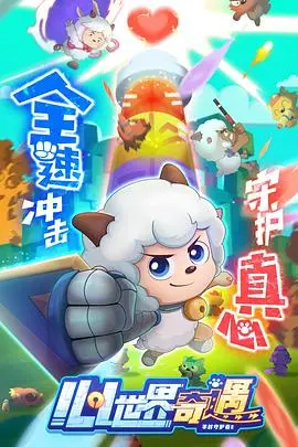 《喜羊羊与灰太狼之心世界奇遇》:童年回忆升级!带你探索想象力无限的心灵世界!
