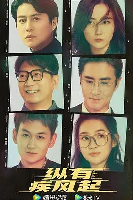 《纵有疾风起》:创业路上的酸甜苦辣,看中年男人如何逆风翻盘!