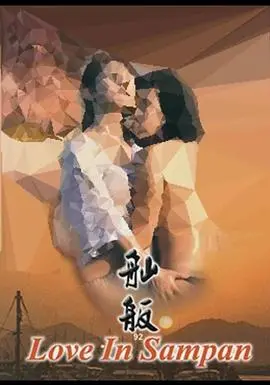 《舢舨92之爱的出航》:90年代的纯爱风,在海上谱写最美的青春恋歌!