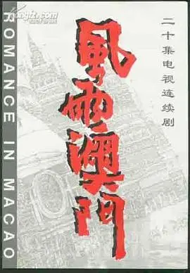 《风雨澳门》:葡京赌场下的暗流涌动,一场关于生存与尊严的史诗!