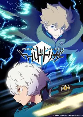 《境界触发者 第三季》:异世界入侵再升级,少年们的羁绊与成长,守护和平,燃爆战斗!