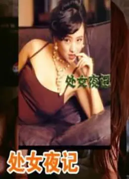 《处女夜记》:青春期的躁动与不安,一部关于成长的真实残酷物语!